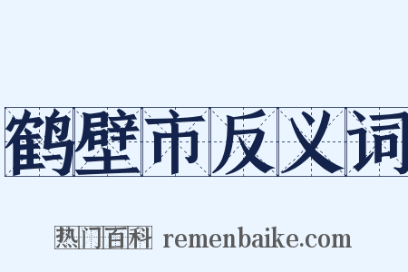 鹤壁市反义词是什么意思的图片
